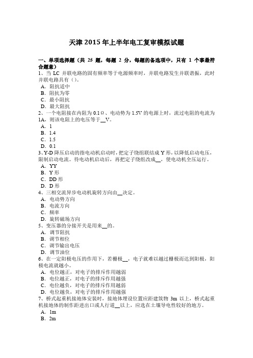 天津2015年上半年电工复审模拟试题
