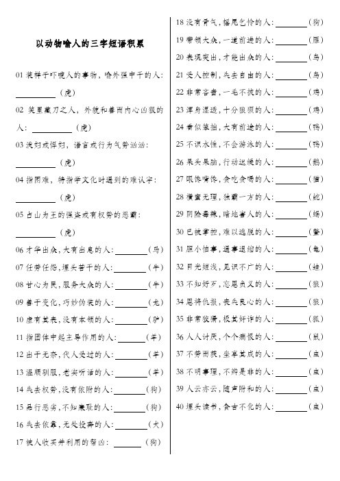 以动物喻人的三字短语：题目
