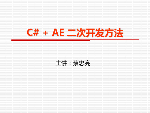 C#AE二次开发方法