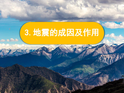 新教科版科学五年级上册2-3 《地震的成因及作用》课件PPT
