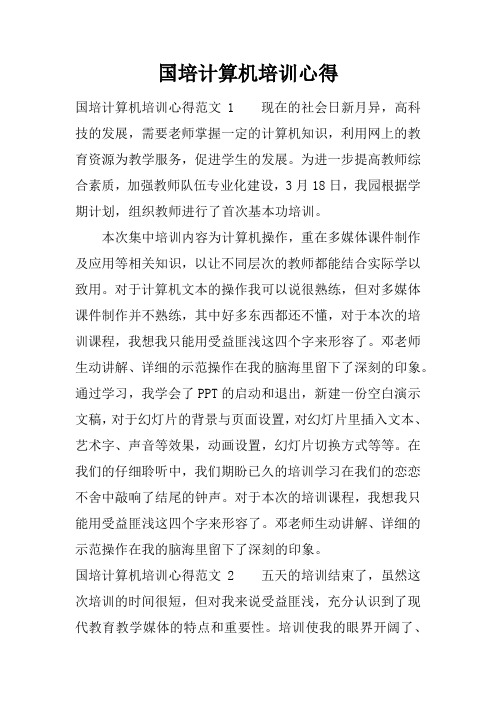 国培计算机培训心得