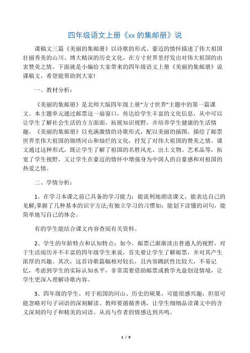四年级语文上册《美丽的集邮册》说