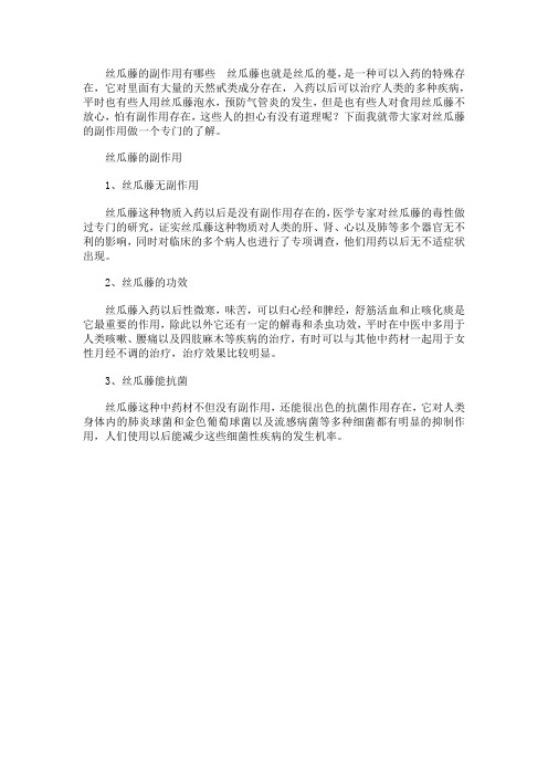 丝瓜藤的副作用有哪些