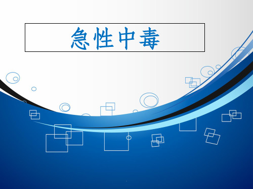 《急性中毒》最新版本