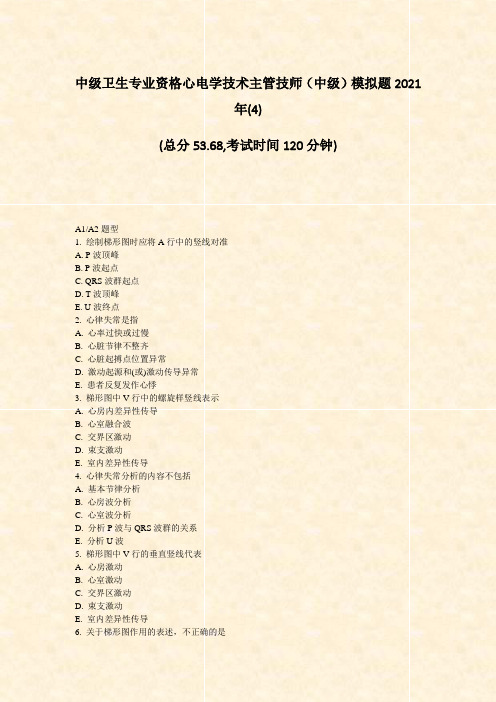 中级卫生专业资格心电学技术主管技师中级模拟题2021年(4)真题-无答案(10)68