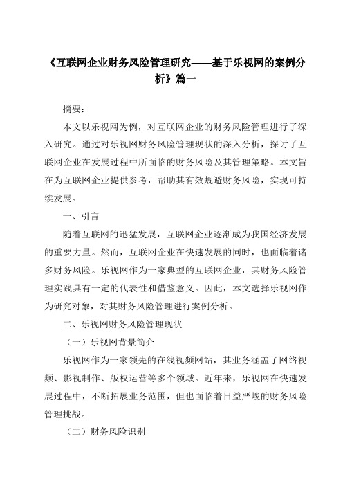 《2024年互联网企业财务风险管理研究——基于乐视网的案例分析》范文