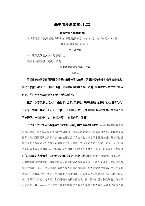 高中同步测试卷·鲁人语文选修唐诗宋词选读：高中同步测试卷(十二) Word版含答案