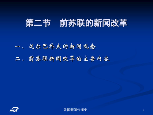 中外新闻传播史第十四章第二节前苏联的新闻改革