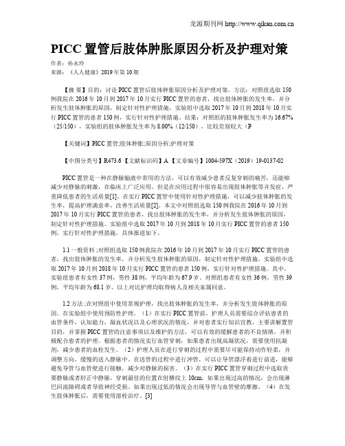 PICC置管后肢体肿胀原因分析及护理对策