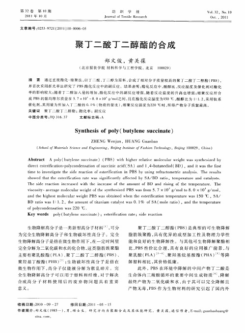 聚丁二酸丁二醇酯的合成