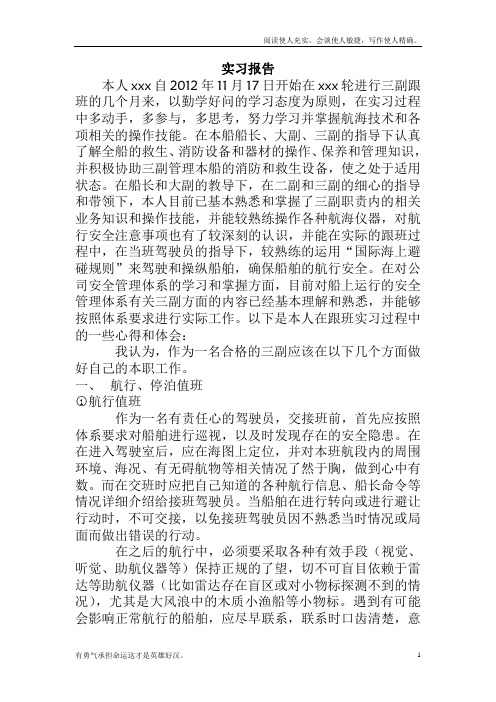 船舶驾驶三副实习报告