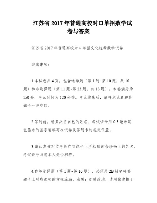 江苏省2017年普通高校对口单招数学试卷与答案