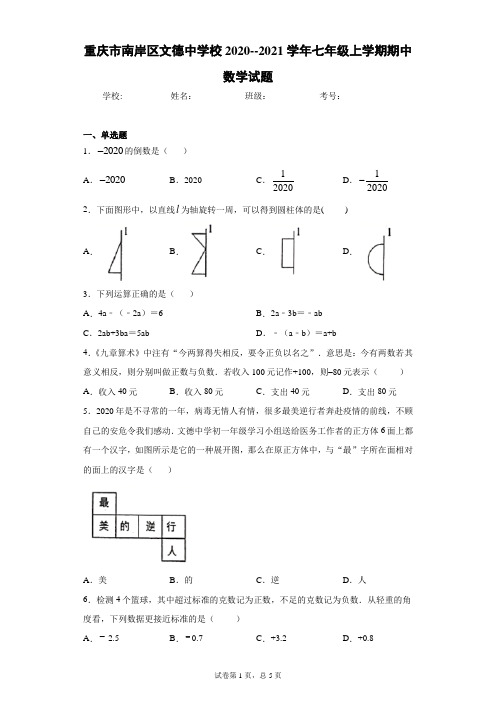 重庆市南岸区文德中学校2020--2021学年七年级上学期期中数学试题
