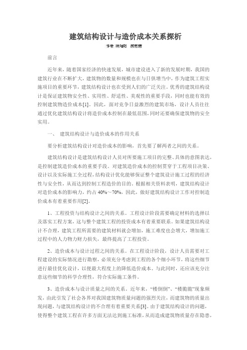建筑结构设计与造价成本关系探析