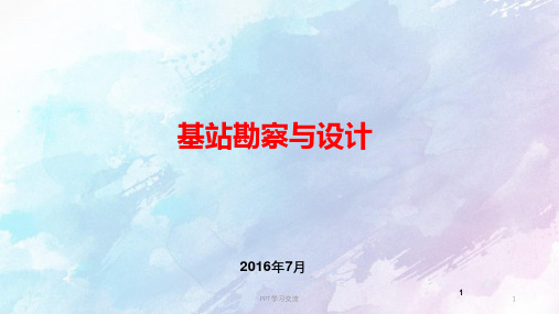 通信勘察与设计新员工培训课件