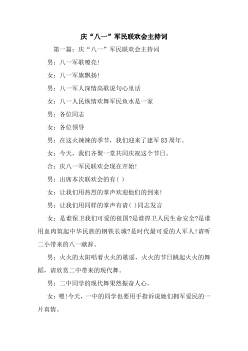 最新庆“八一”军民联欢会主持词 演讲 讲话 致辞