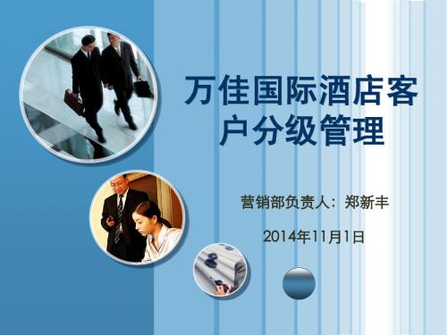 【必看】五星级万佳国际酒店客户管理培训,抓紧看!三天后自动删除!