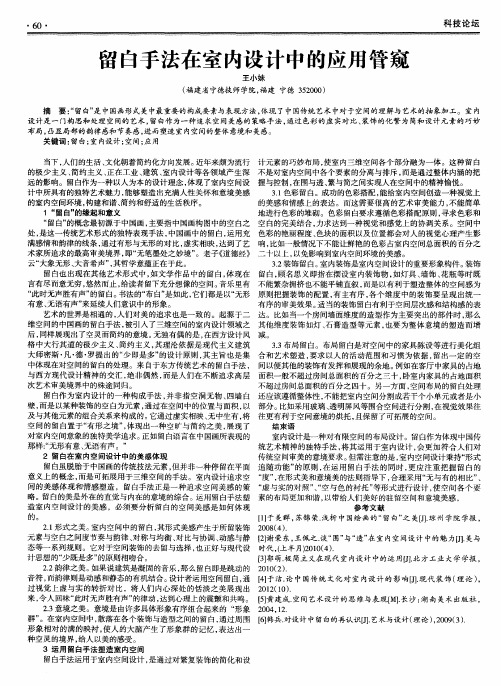 留白手法在室内设计中的应用管窥