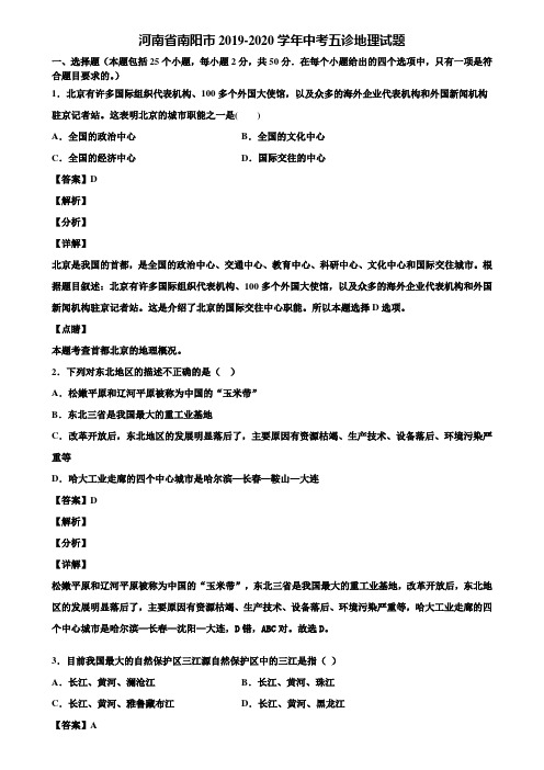 河南省南阳市2019-2020学年中考五诊地理试题含解析