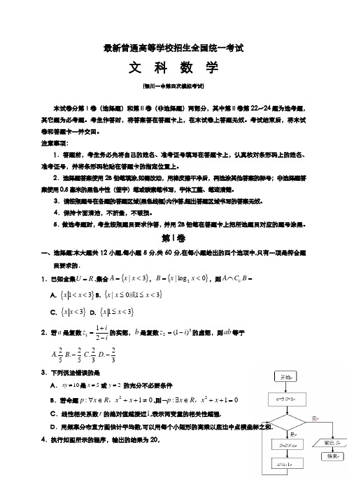2020-2021学年最新高考总复习数学(文)高三第四次模拟检测试题及答案解析