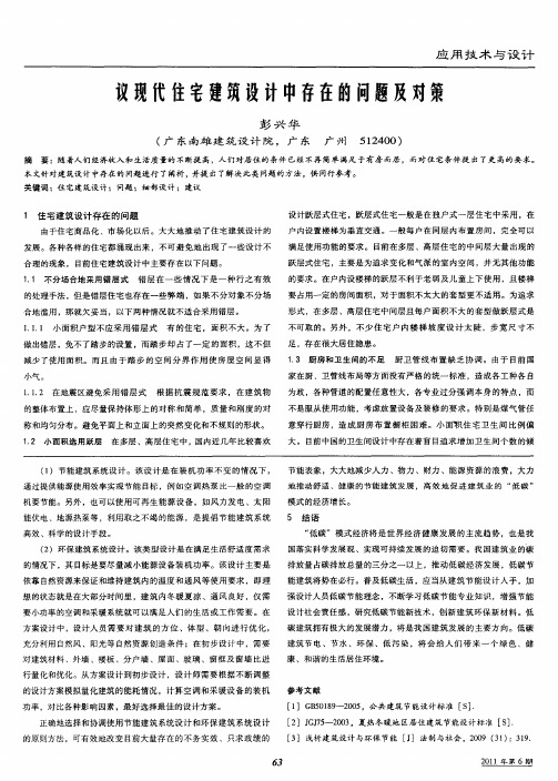 议现代住宅建筑设计中存在的问题及对策