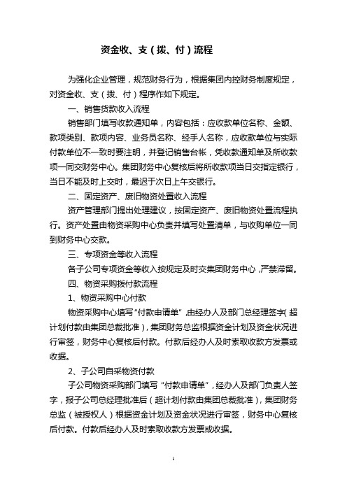 集团资金收、支(拨、付)流程 (1)
