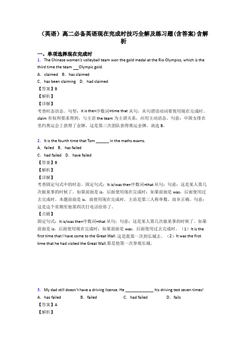 (英语)高二必备英语现在完成时技巧全解及练习题(含答案)含解析