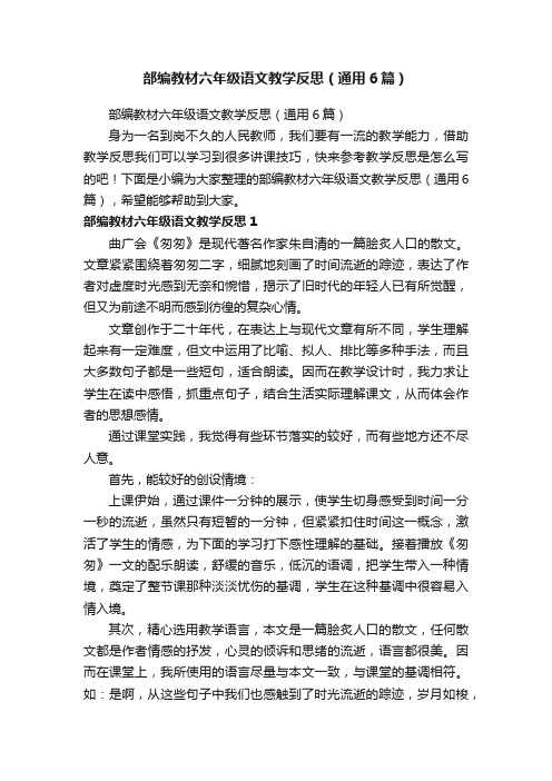 部编教材六年级语文教学反思（通用6篇）