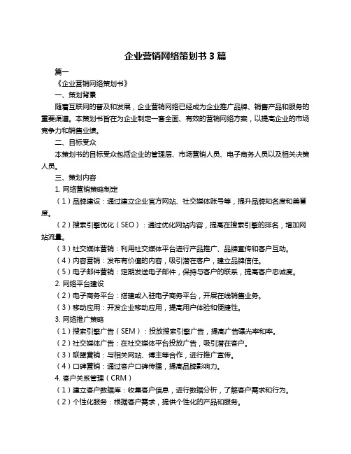 企业营销网络策划书3篇