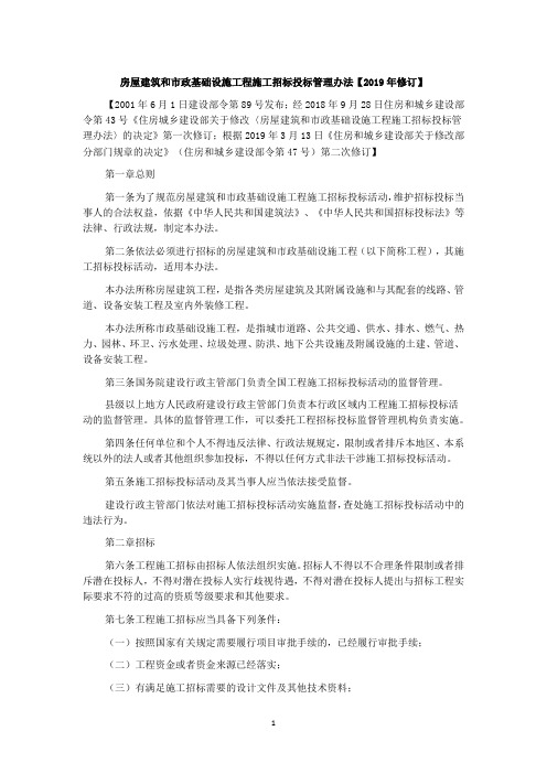房屋建筑和市政基础设施工程施工招标投标管理办法【2019年修订】