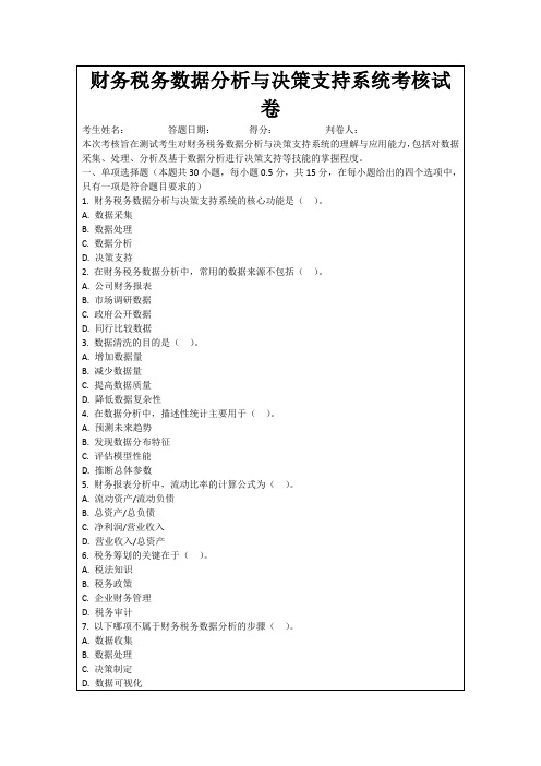 财务税务数据分析与决策支持系统考核试卷