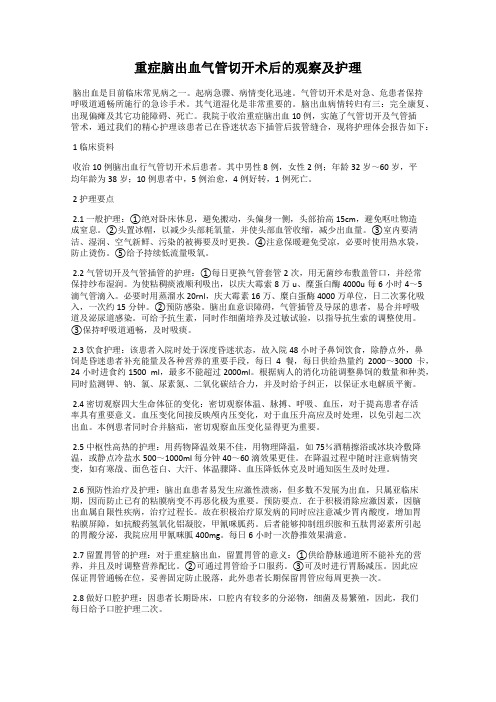 重症脑出血气管切开术后的观察及护理