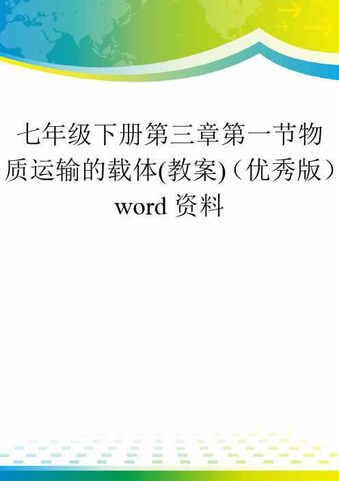 七年级下册第三章第一节物质运输的载体(教案)(优秀版)word资料