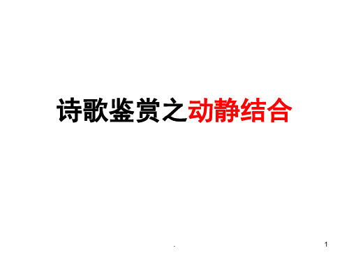 诗歌鉴赏之动静结合全面.ppt