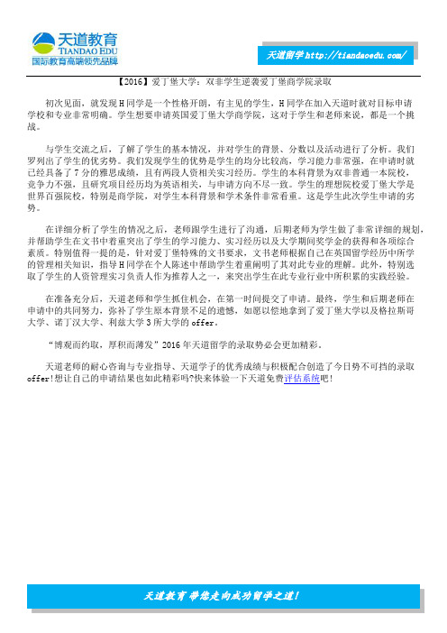 【2016】爱丁堡大学：双非学生逆袭爱丁堡商学院录取