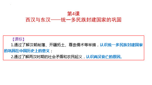 历史统编版(2019)必修中外历史纲要上册第4课西汉与东汉—统一多民族封建国家的巩固(26张ppt)