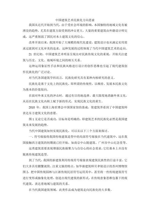 最新-中国建筑艺术民族化方向思索 精品