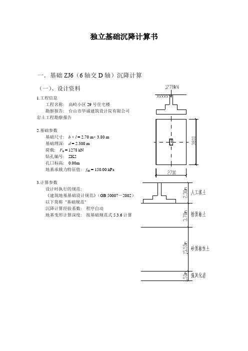 ZJ3独立基础沉降计算