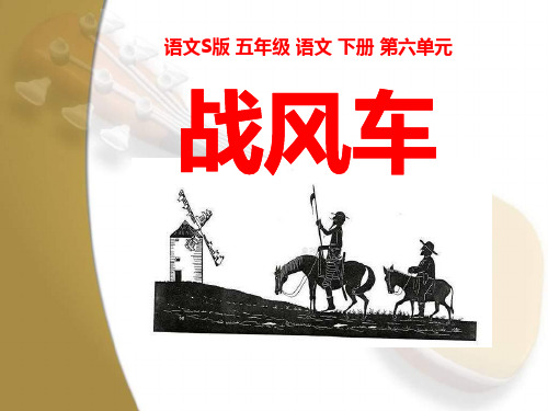《战风车》PPT课件