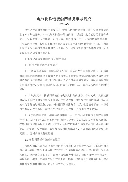 电气化铁道接触网常见事故浅究