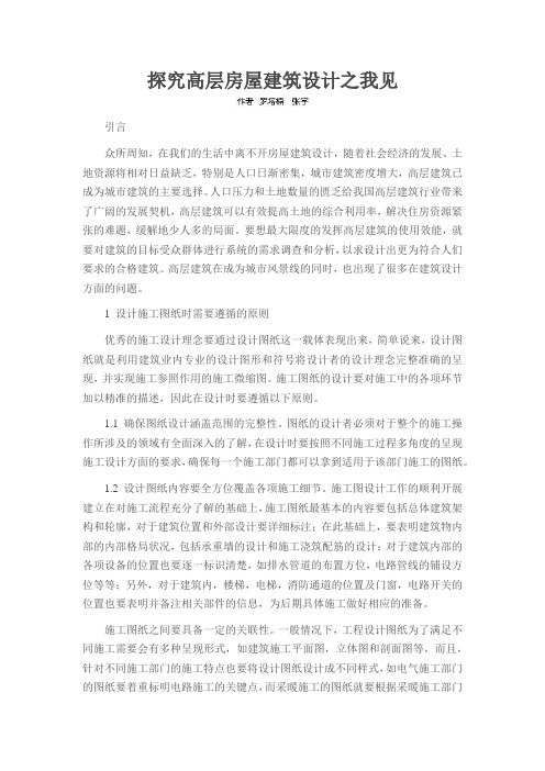 探究高层房屋建筑设计之我见