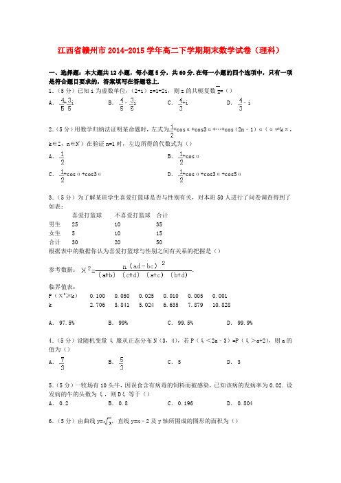 江西省赣州市高二数学下学期期末试卷 理(含解析)