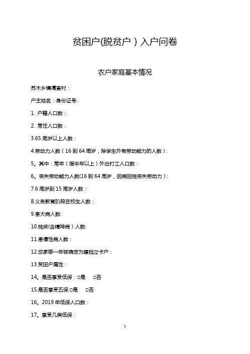 脱贫攻坚调查问卷
