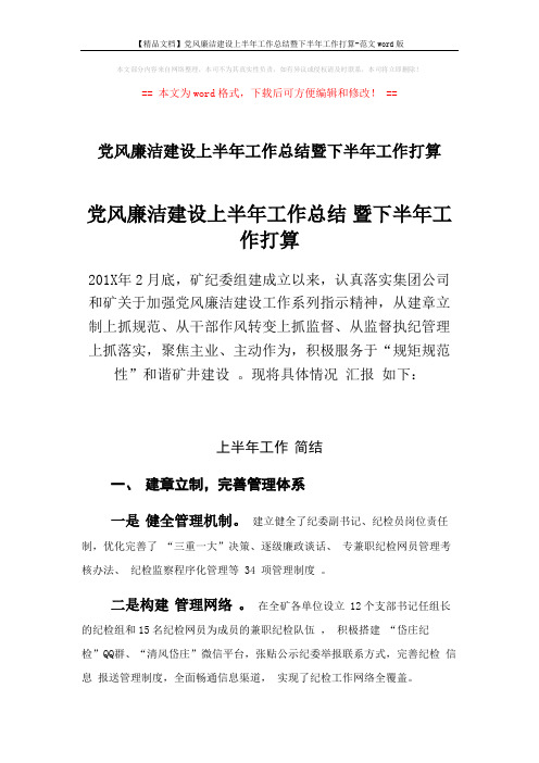 【精品文档】党风廉洁建设上半年工作总结暨下半年工作打算-范文word版 (9页)