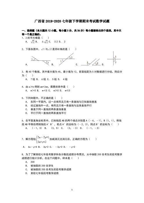 广西省2019-2020七年级下学期期末考试数学试题1
