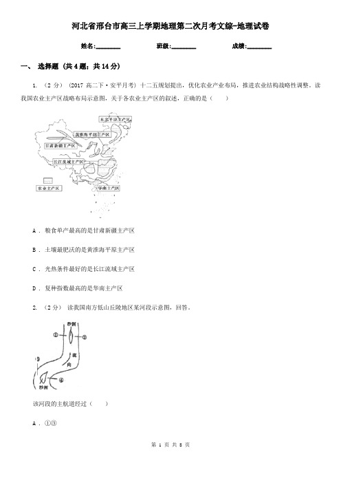 河北省邢台市高三上学期地理第二次月考文综-地理试卷