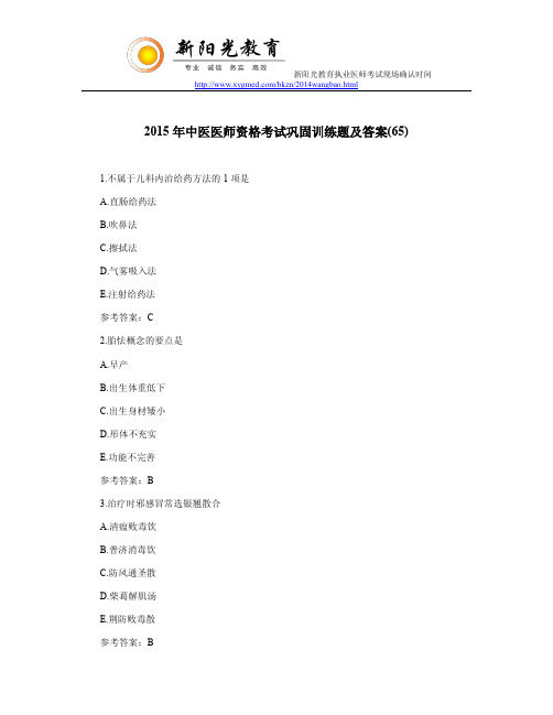2015年中医医师资格考试巩固训练题及答案(65)