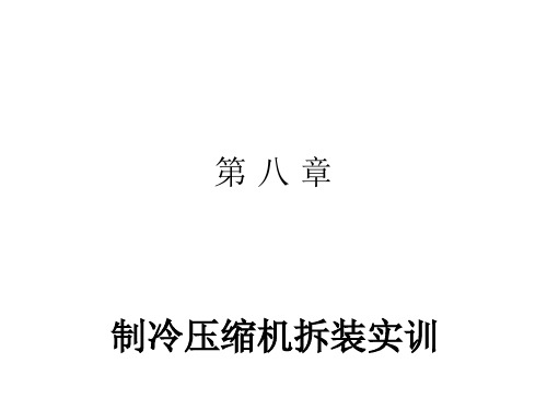 第八章 制冷压缩机拆装实训 制冷压缩机(第2版)教学课件