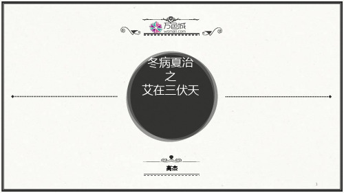 冬病夏治之艾在三伏天PPT课件