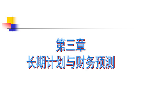 3.CPA财务管理三章